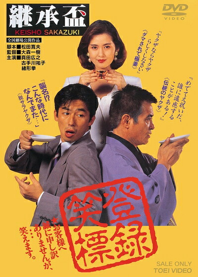 【中古】 継承盃 [DVD]｜ベアホームズ