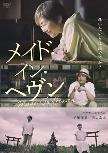 【中古】 メイド・イン・ヘヴン [DVD]