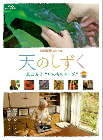 ドキュメンタリー【中古】 天のしずく 辰巳芳子 いのちのスープ [Blu