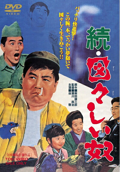 【中古】 続・図々しい奴 [DVD]｜ベアホームズ