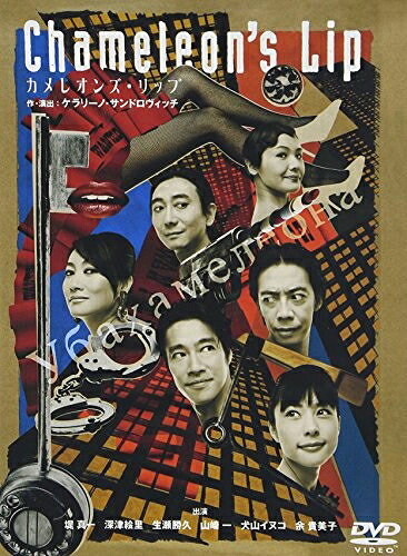 【中古】 カメレオンズ・リップ [DVD]