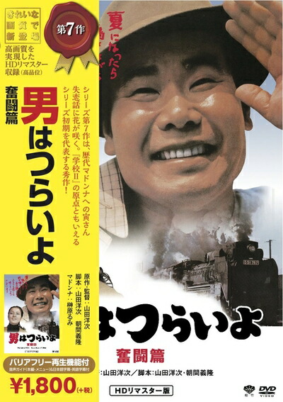 【中古】 松竹 寅さんシリーズ 男はつらいよ 奮闘篇 [DVD]