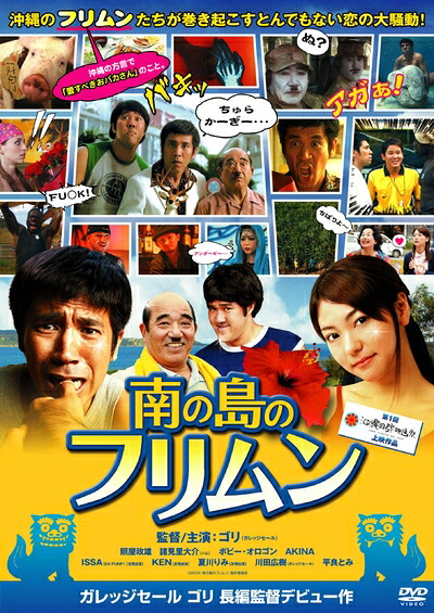 【中古】 南の島のフリムン [DVD]