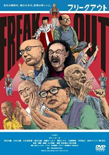 【中古】 フリークアウト [DVD]