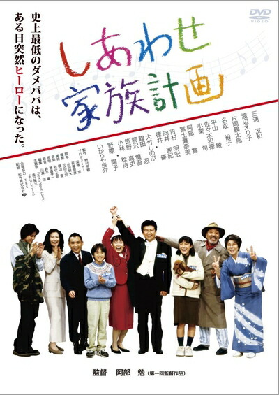 【中古】 あの頃映画 「しあわせ家族計画」 [DVD]