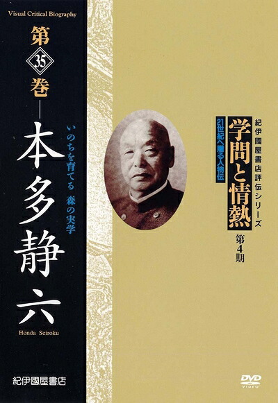 【中古】 学問と情熱 第4期 第35巻 本多静六 いのちを育てる 森の実学 [DVD]｜ベアホームズ
