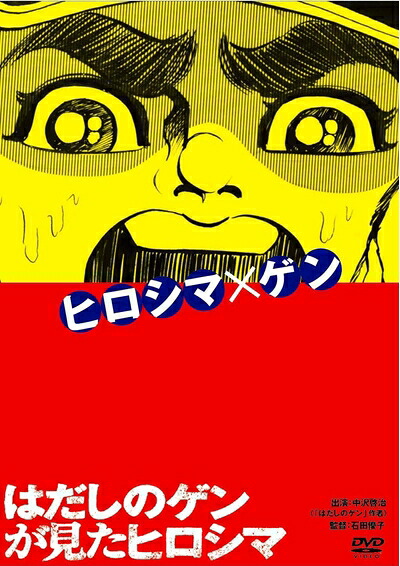 【中古】 はだしのゲンが見たヒロシマ [DVD]