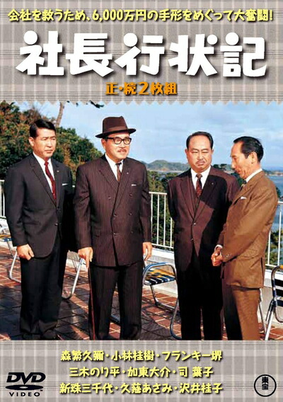 【中古】 社長行状記(正・続2枚組) 【東宝DVD名作セレクション】