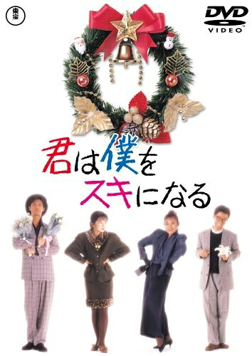 【中古】 君は僕をスキになる [DVD]