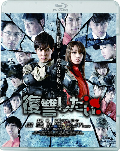 【中古】 復讐したい [Blu-ray]