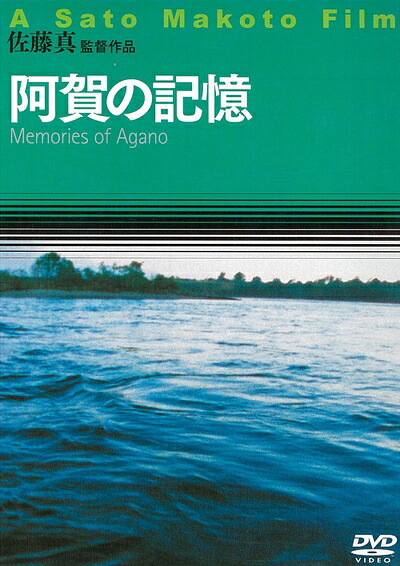 【中古】 阿賀の記憶 [DVD]｜ベアホームズ