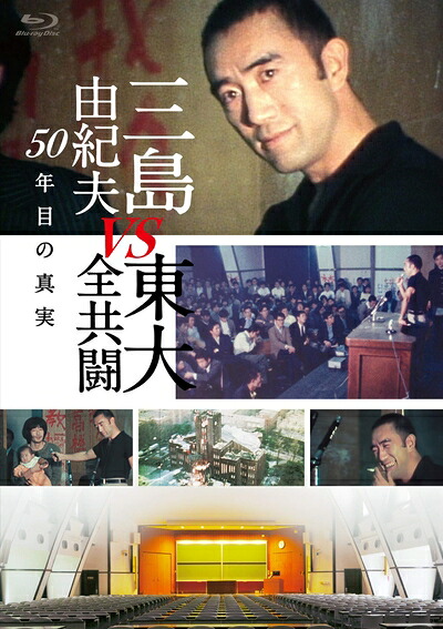 【中古】 三島由紀夫vs東大全共闘 50年目の真実 [Blu-ray]｜ベアホームズ