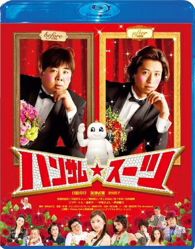 【中古】 ハンサム★スーツ Blu-ray スペシャル・エディション 5,482円