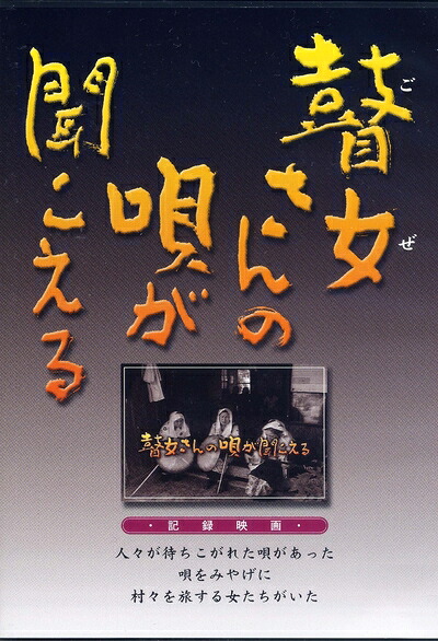 【中古】 瞽女さんの唄が聞こえる [DVD]｜ベアホームズ 9,200円