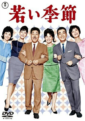【中古】 若い季節/続・若い季節(DVDツインパック)