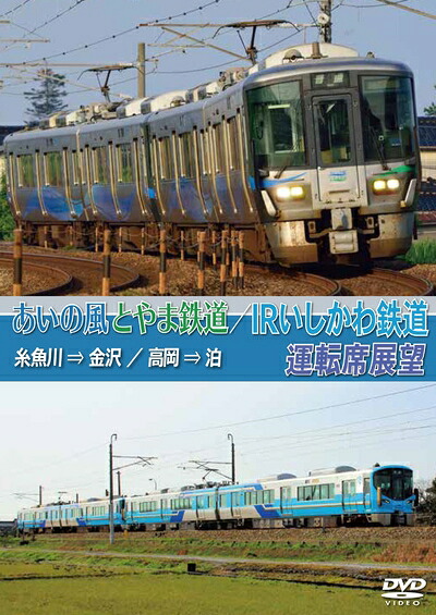 【中古】 あいの風とやま鉄道/IRいしかわ鉄道運転席展望 [DVD]