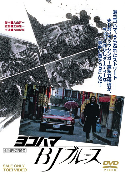 【中古】 ヨコハマBJブルース [DVD]