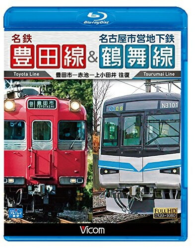 【中古】 名鉄豊田線&名古屋市営地下鉄鶴舞線 往復 豊田市～赤池～上小田井 往復 [Blu-ray]