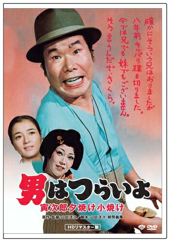 【中古】 第17作 男はつらいよ 寅次郎夕焼け小焼け HDリマスター版 [DVD]