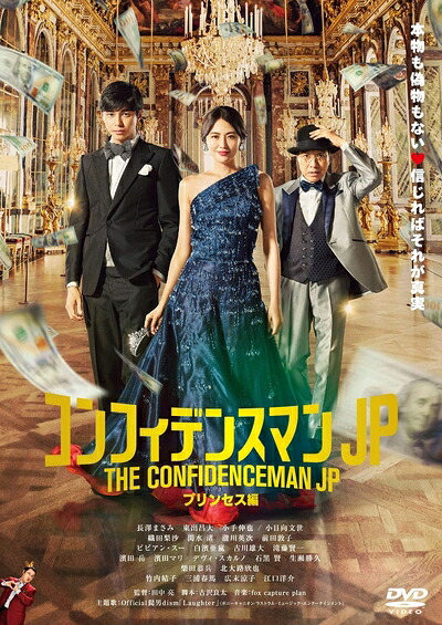 【中古】 コンフィデンスマンJP プリンセス編 DVD期間限定プライス版