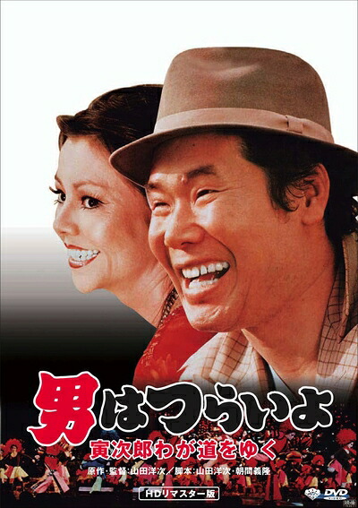 【中古】 男はつらいよ・寅次郎わが道をゆく [DVD]