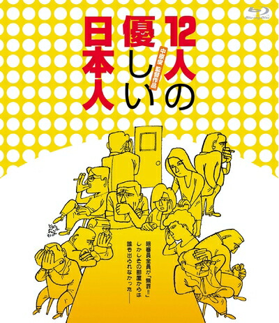 【中古】 12人の優しい日本人 [Blu-ray]｜ベアホームズ