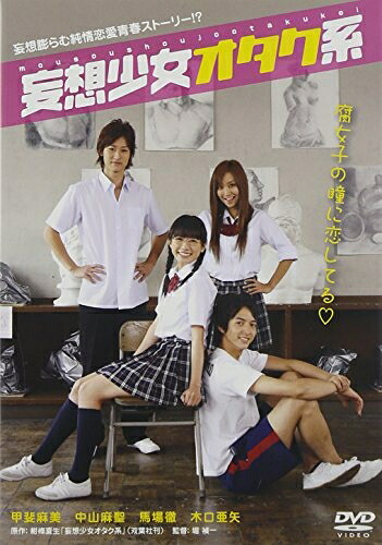 【中古】 妄想少女オタク系 [DVD]