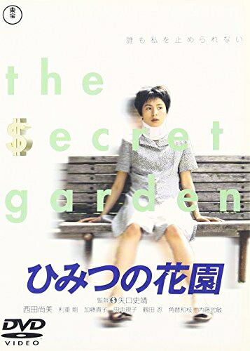 【中古】 ひみつの花園 [DVD]