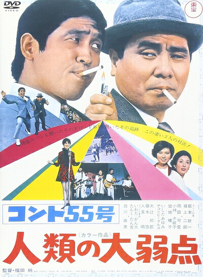 【中古】 コント55号 人類の大弱点 [DVD] 7,861円