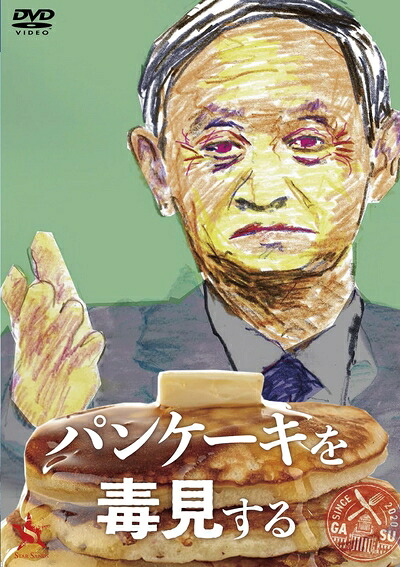 【中古】 パンケーキを毒見する [DVD]