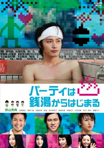 【中古】 パーティは銭湯からはじまる [DVD]
