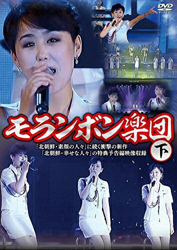 【中古】 モランボン楽団(下) [DVD]
