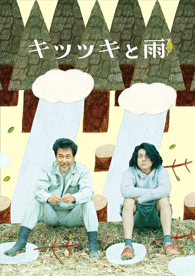 【中古】 キツツキと雨 豪華版 [DVD]