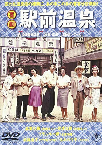 【中古】 喜劇 駅前温泉 [DVD]