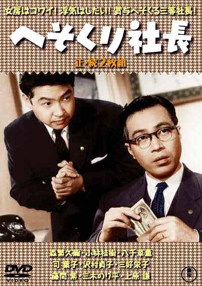 【中古】 へそくり社長(正・続2枚組) 【東宝DVD名作セレクション】 7,939円