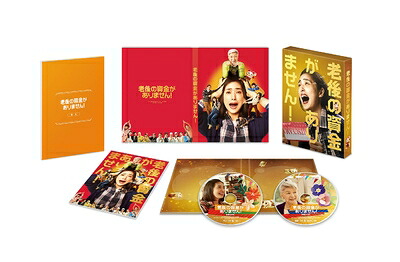 【中古】 老後の資金がありません! 豪華版 [Blu-ray]