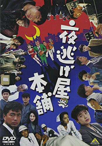 【中古】 夜逃げ屋本舗 [DVD] 5,141円
