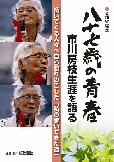 【中古】 八十七歳の青春　市川房枝生涯を語る [DVD]