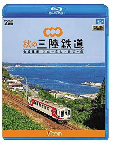 【中古】 秋の三陸鉄道 全線往復 久慈～宮古/釜石～盛 【Blu-ray Disc】