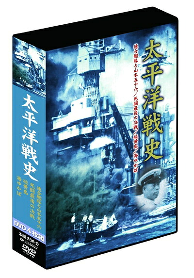 【中古】 太平洋戦史 4枚組DVD-BOX
