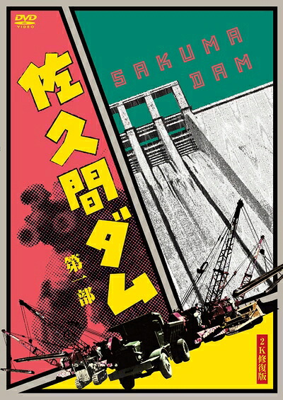 【中古】 佐久間ダム 第一部　 ２Ｋ修復版　 [DVD]