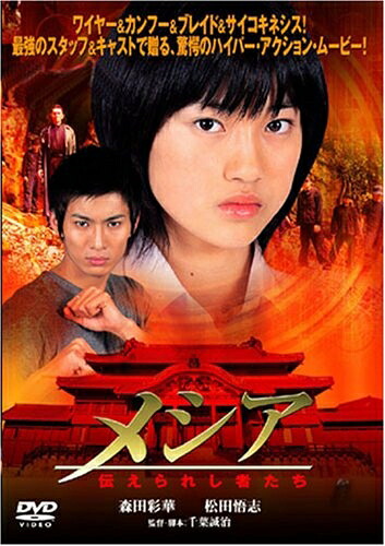 【中古】 メシア -伝えられし者たち- [DVD]