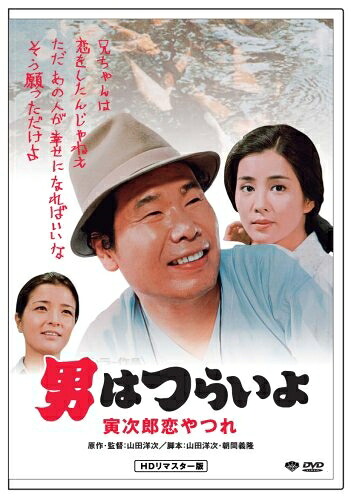 【中古】 第13作 男はつらいよ 寅次郎恋やつれ HDリマスター版 [DVD]