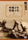 【中古】 聖戦/聖戦4年 [DVD]