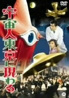 【中古】 宇宙人東京に現わる [DVD]画像