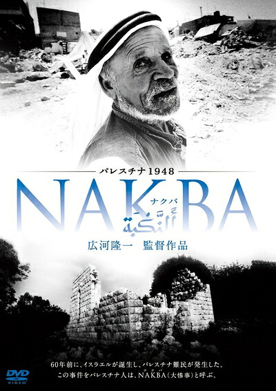 【中古】 パレスチナ1948・NAKBA [DVD]