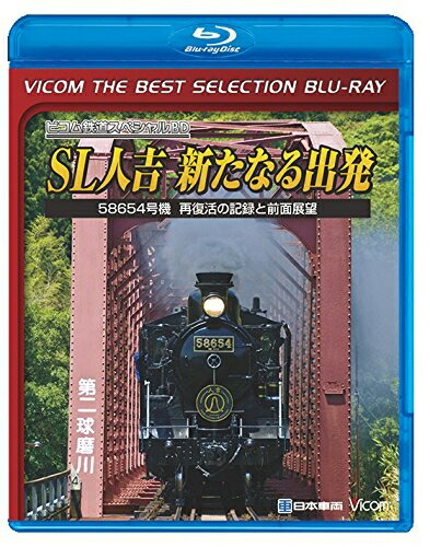 【中古】 【廉価版BD】 SL人吉 ～新たなる出発～ 【Blu-ray Disc】