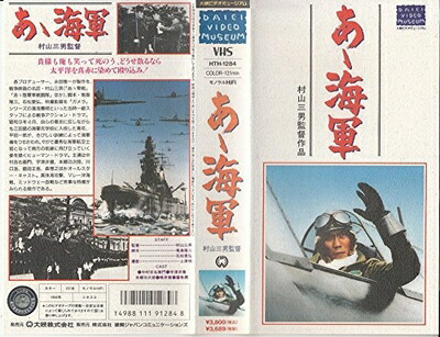 【中古】 あゝ海軍 [VHS]