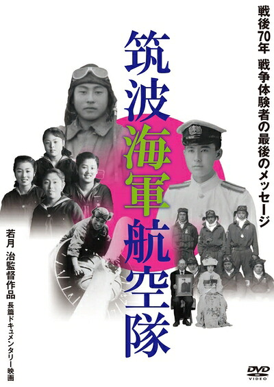 【中古】 筑波海軍航空隊 [DVD]