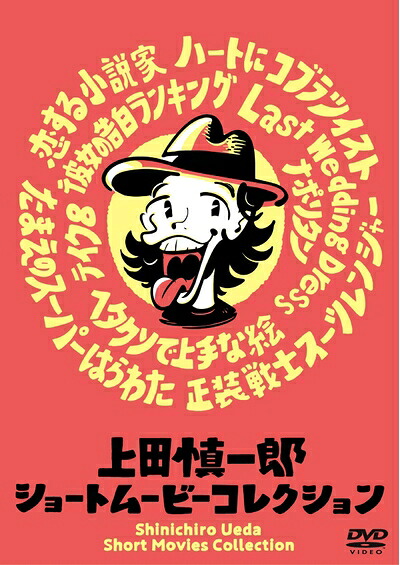 【中古】 上田慎一郎ショートムービーコレクション [DVD]｜ベアホームズ